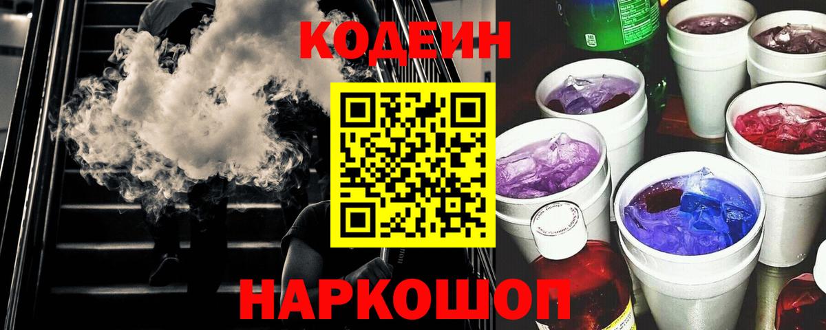 Codein напиток Lean (лин) Сибай